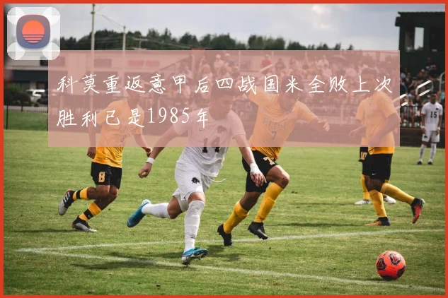 科莫重返意甲后四战国米全败上次胜利已是1985年