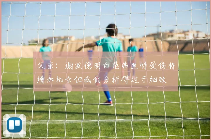 父亲：谢泼德明白范弗里特受伤将增加机会但我们分析得过于细致