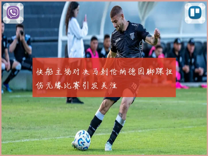 快船主场对决马刺伦纳德因脚踝扭伤无缘比赛引发关注