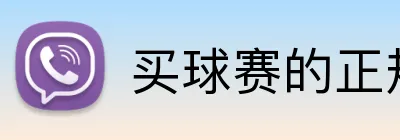 买球赛的正规网站 Logo